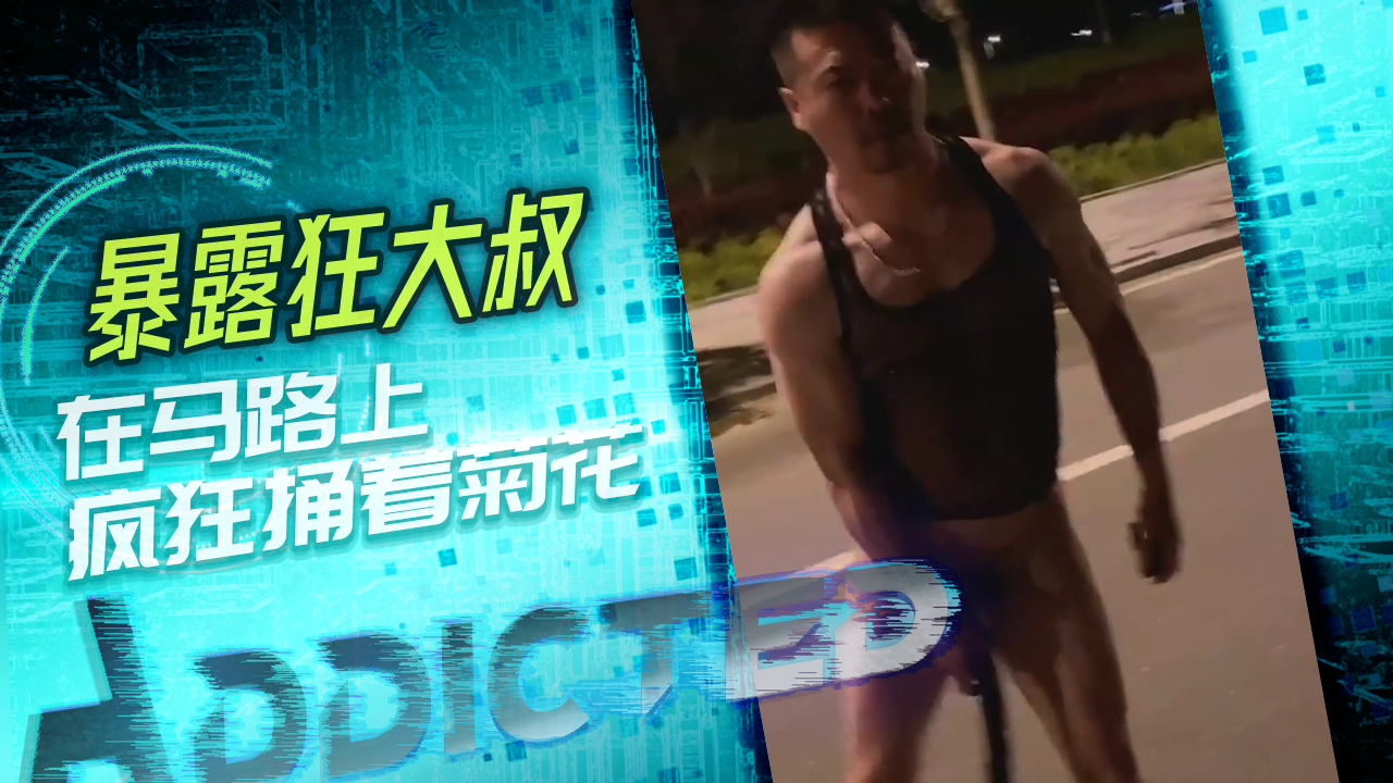 暴露狂大叔在马路上疯狂捅着菊花