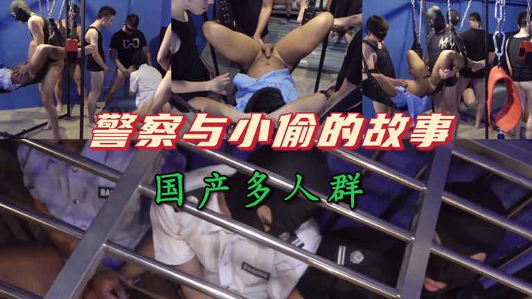 囚牢里的警察与小偷故事 国产多人群 捆绑吊起来干