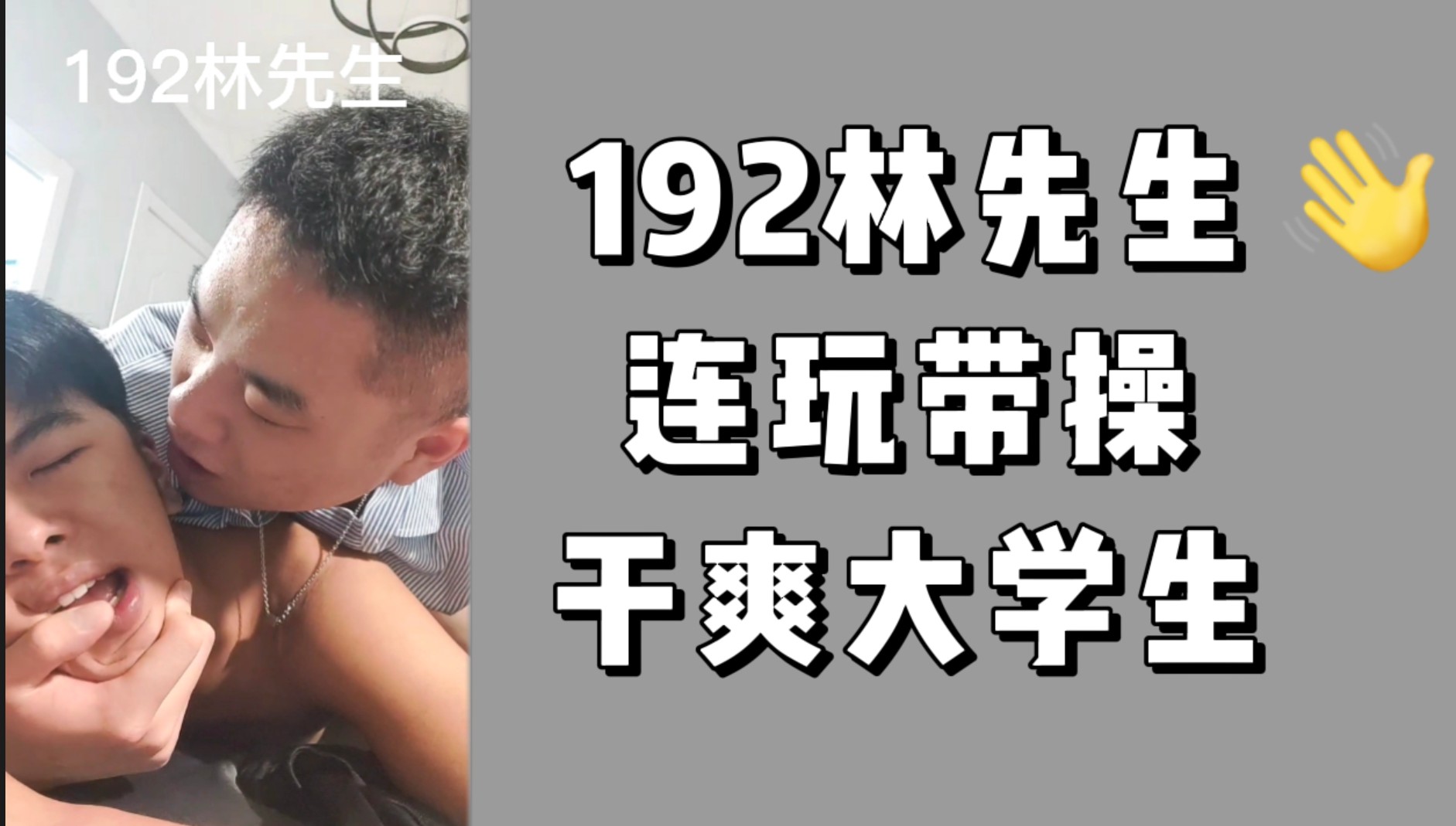 国产精品192林先生又艹一大学生