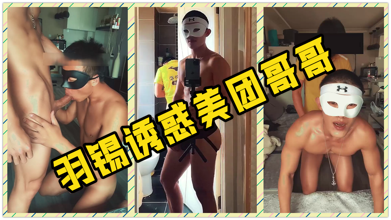 羽锡诱惑美团哥哥