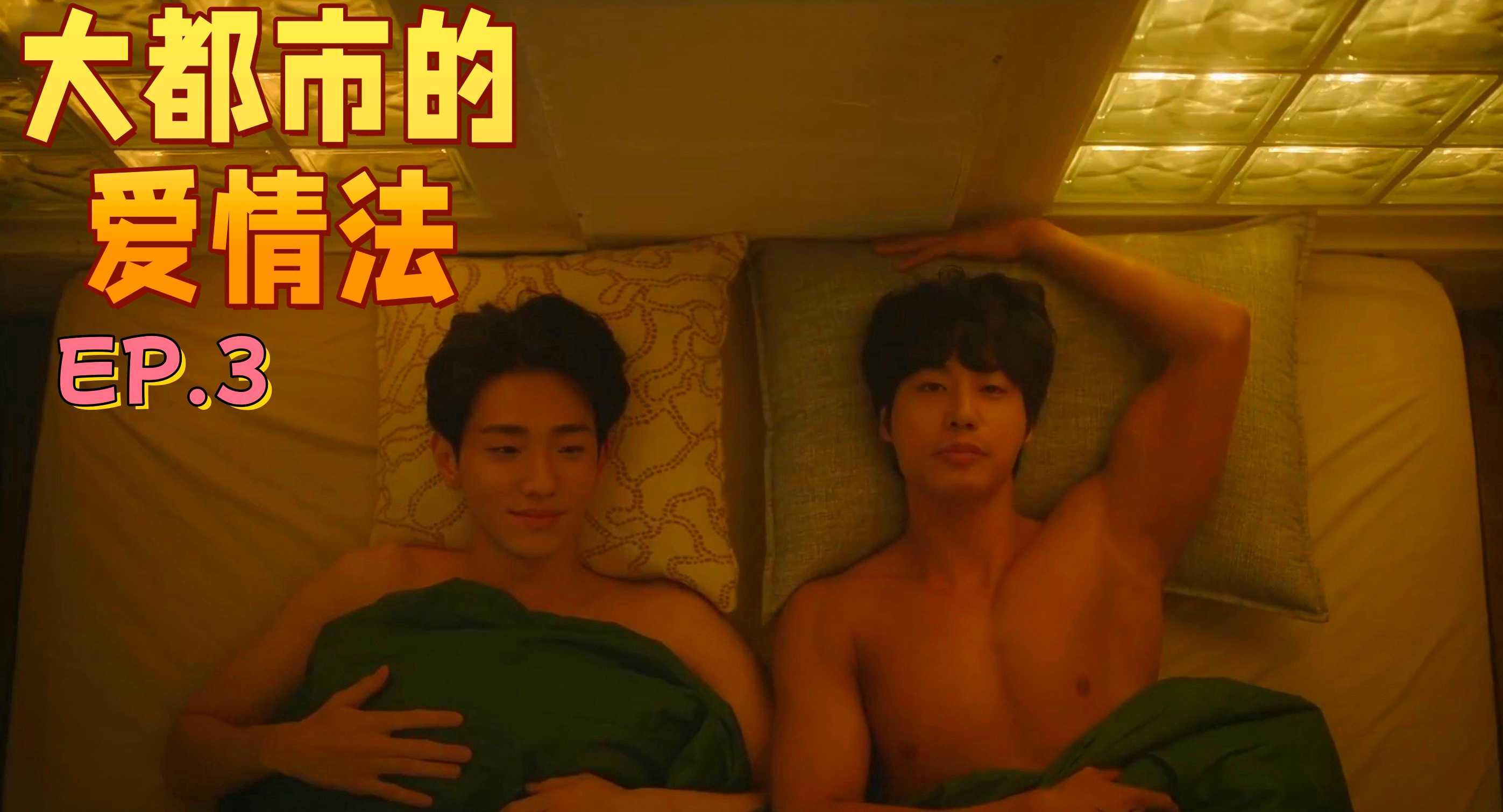 《大都市的爱情法》EP.3