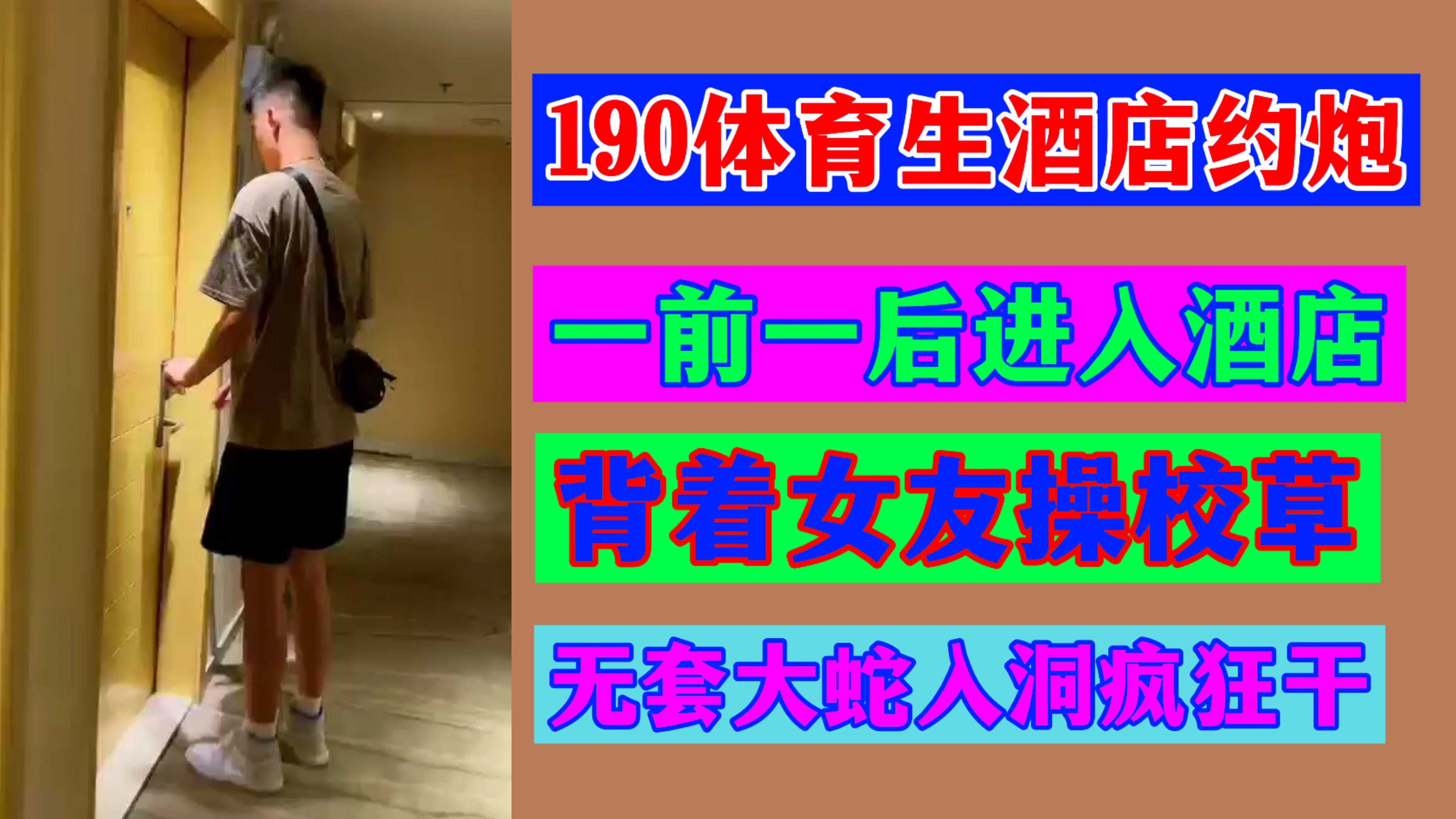【精品约炮】190体育生酒店约炮一前一后进入酒店背着女友操校草无套大蛇入洞疯狂干