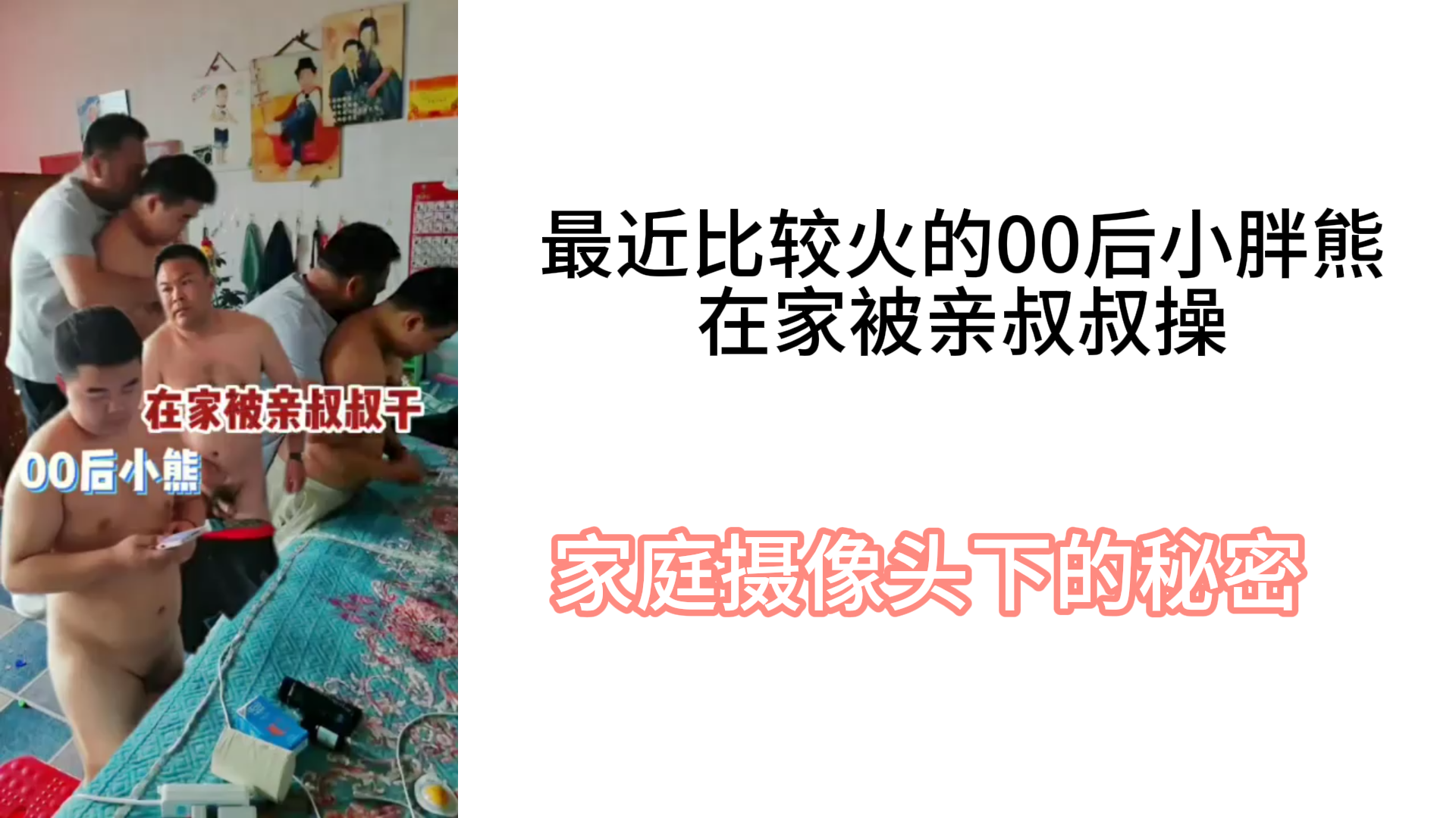 最近比较火的00后小胖熊在家被亲叔叔操
