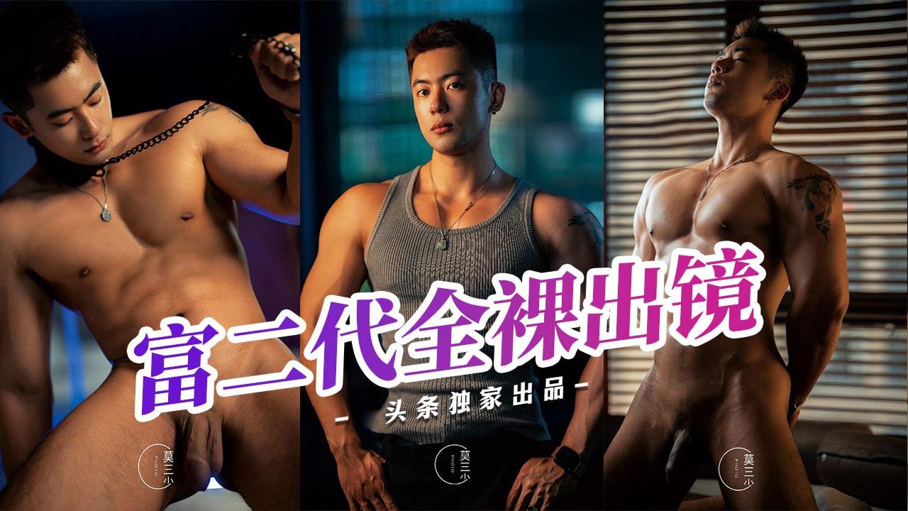 富二代全裸出镜