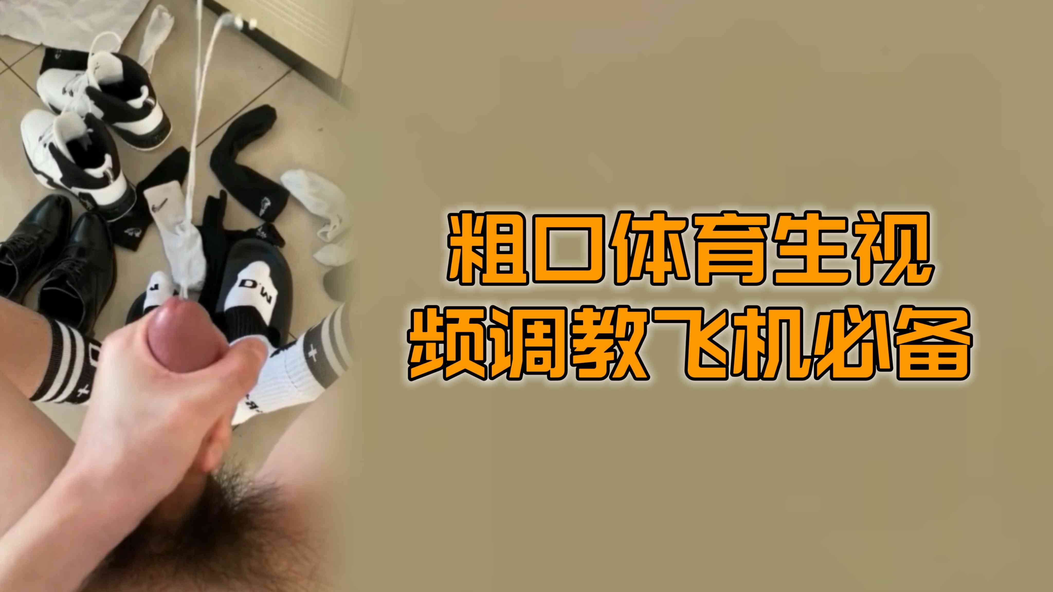 （粗口调教）粗口体育生视频调教飞机必备