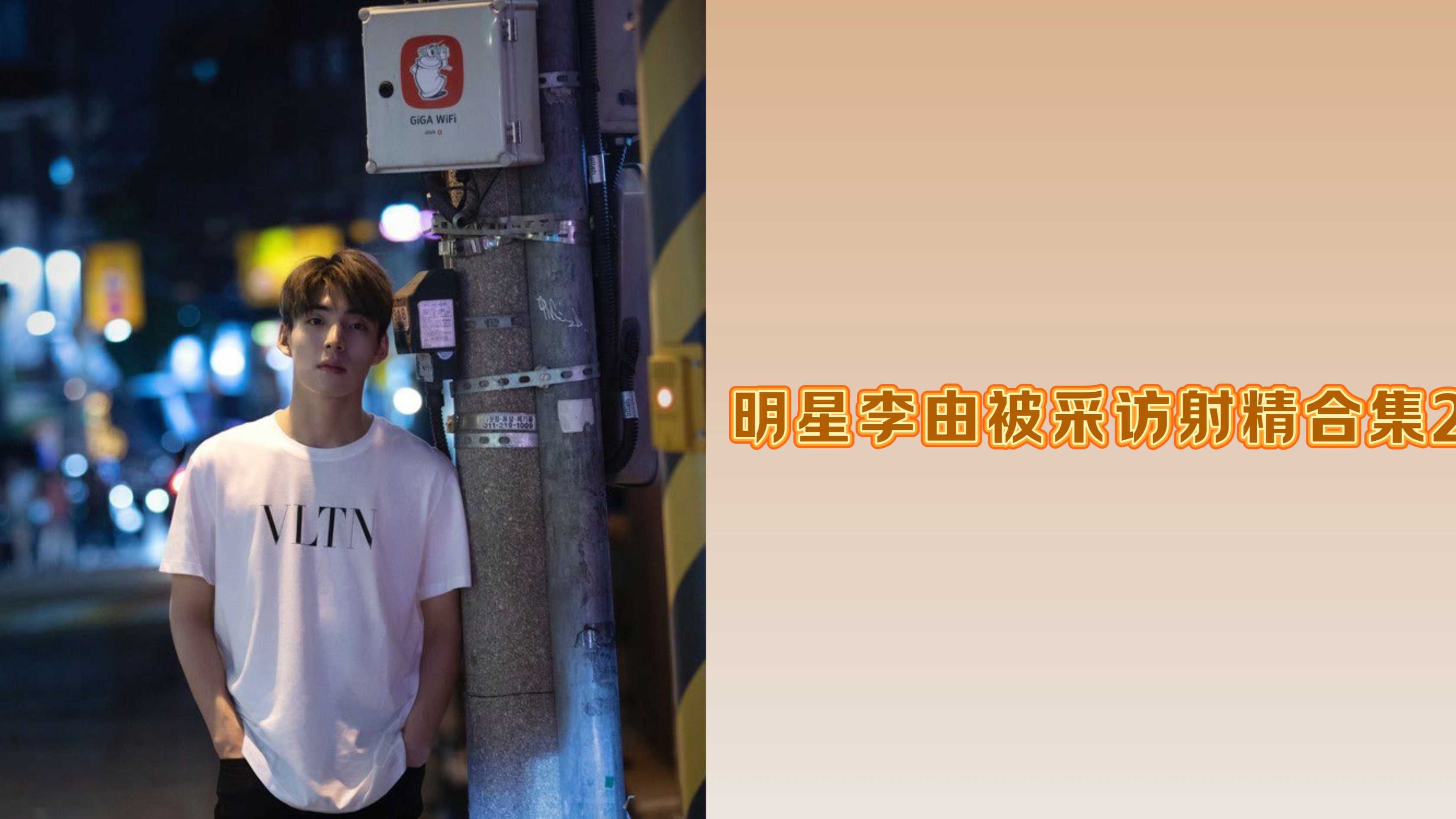 明星李由被采访射精合集2