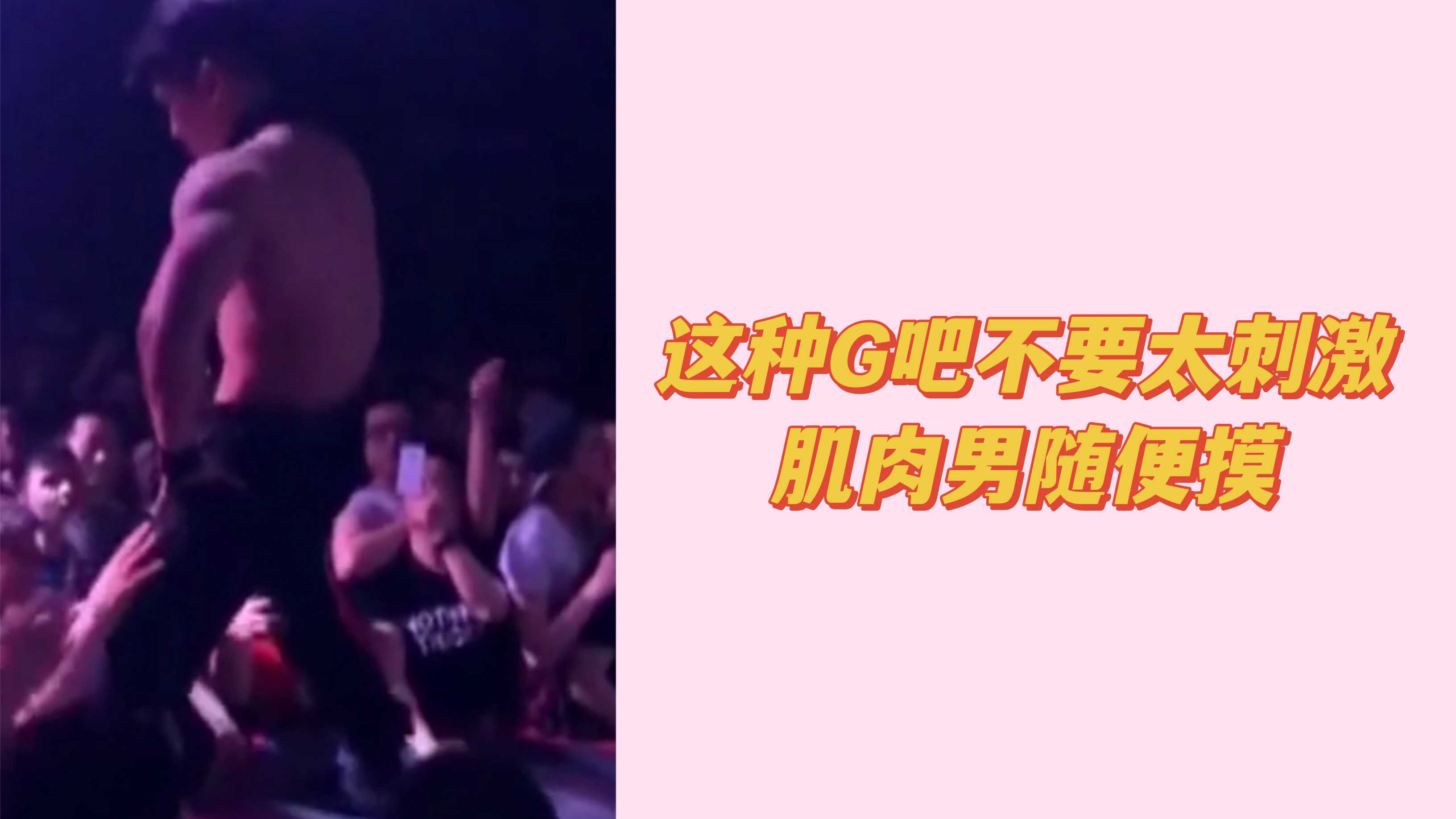 这种G吧你们去过么？肌肉男随便摸