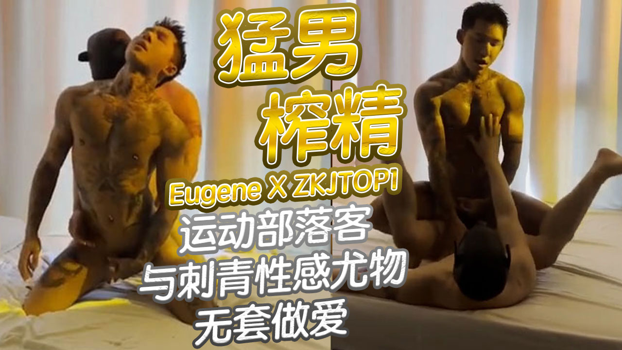 Eugene × ZKJTOP1 运动部落客与刺青性感尤物无套做爱