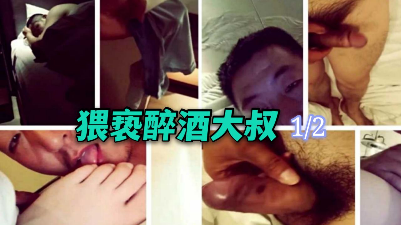 猥亵醉酒大叔(上)