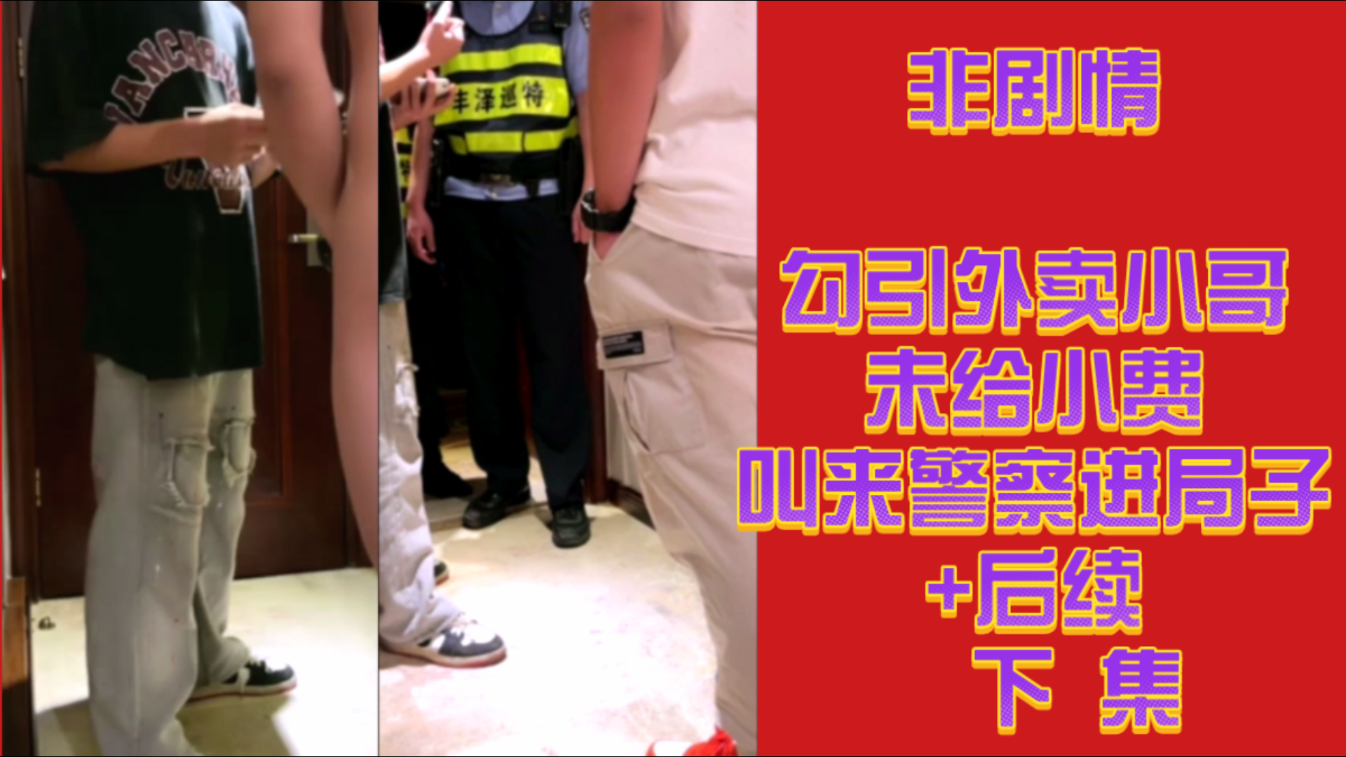 【非剧情】体育生勾引外卖小哥未给小费，叫来警察进局子+后续。下集