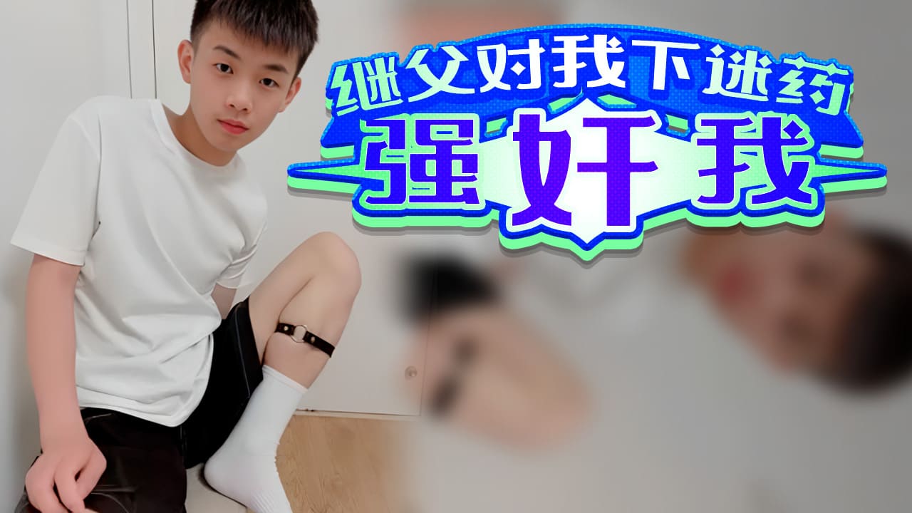 继父对我下迷药强奸我