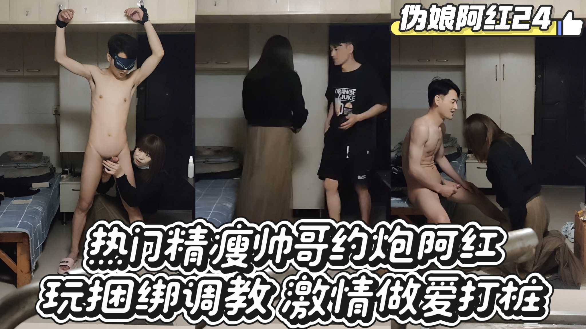 【伪娘阿红24】热门精瘦帅哥约炮阿红 玩捆绑调教 激情做爱打桩