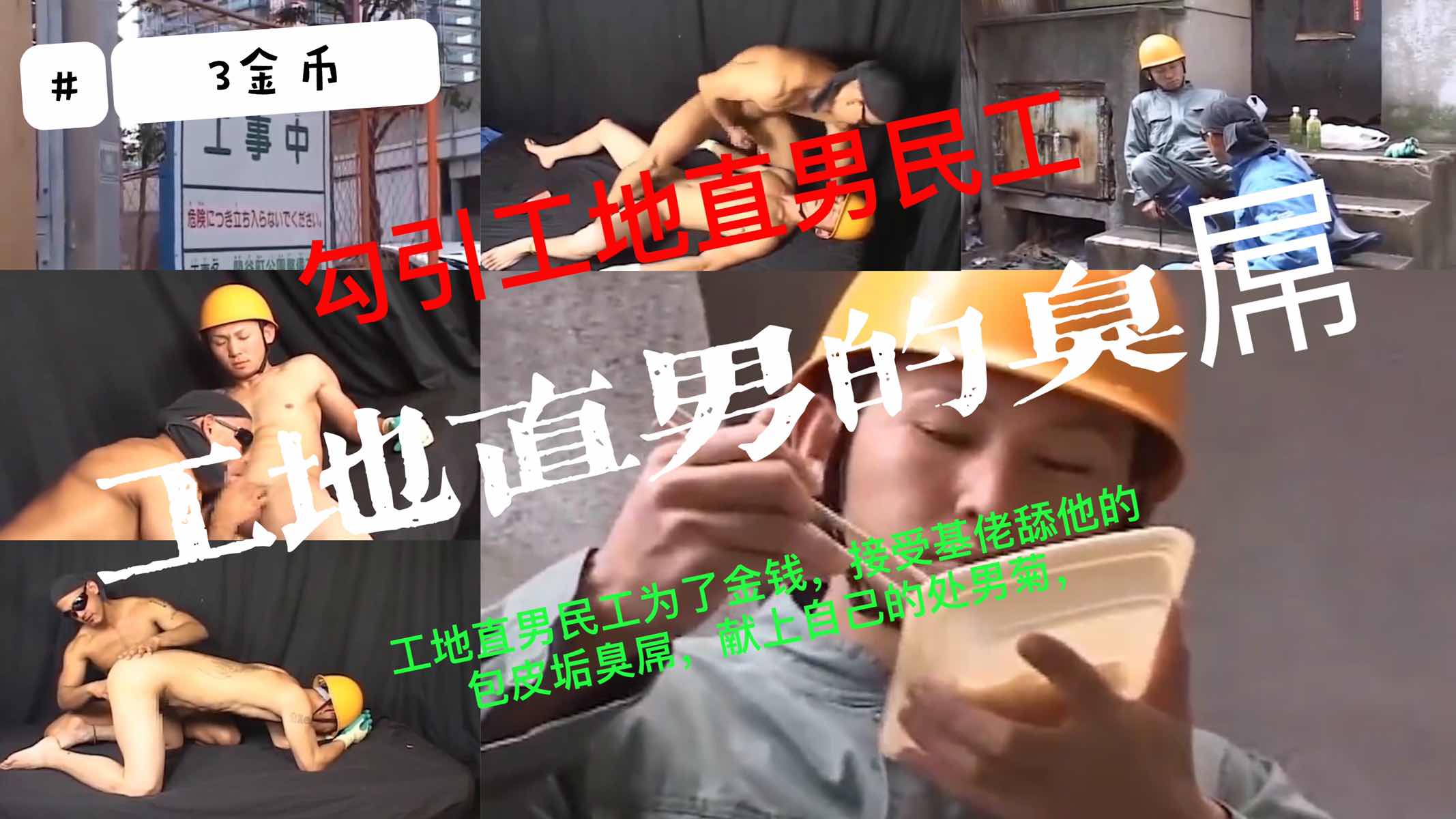 【3金币】勾引工地直男民工，民工为了钱让基佬舔自己的包皮垢臭屌，献上了自己的处男菊