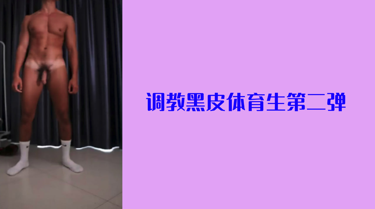 调教黑皮体育生第二弹